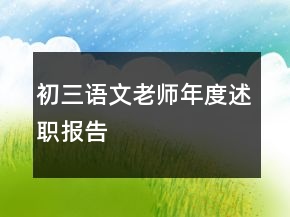 初三語文老師年度述職報告
