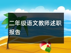 二年級語文教師述職報告