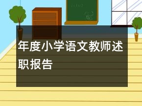 年度小學(xué)語(yǔ)文教師述職報(bào)告