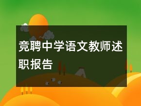 競(jìng)聘中學(xué)語文教師述職報(bào)告