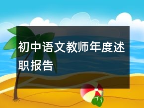 初中語文教師年度述職報告