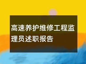 高速養(yǎng)護維修工程監(jiān)理員述職報告
