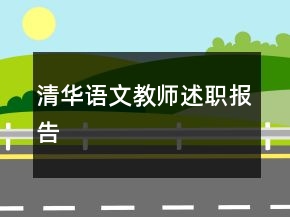 清華語文教師述職報(bào)告