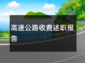 高速公路收費述職報告