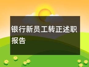 銀行新員工轉(zhuǎn)正述職報(bào)告