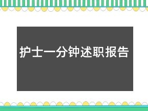 護(hù)士一分鐘述職報(bào)告