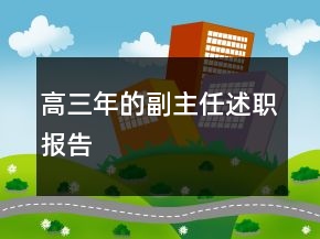 高三年的副主任述職報(bào)告