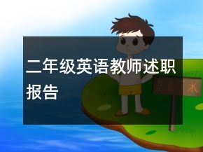 二年級英語教師述職報告