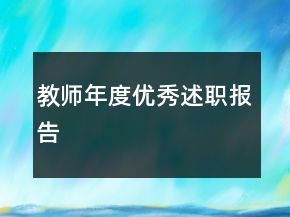 教師年度優(yōu)秀述職報告