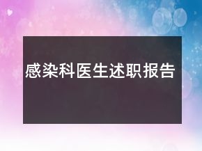 感染科醫(yī)生述職報告