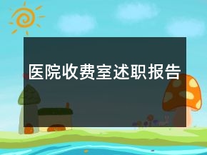 醫(yī)院收費(fèi)室述職報(bào)告