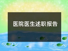 醫(yī)院醫(yī)生述職報告