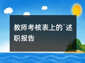 教師考核表上的`述職報(bào)告