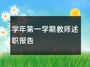 學(xué)年第一學(xué)期教師述職報(bào)告