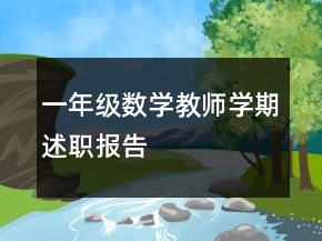 一年級(jí)數(shù)學(xué)教師學(xué)期述職報(bào)告