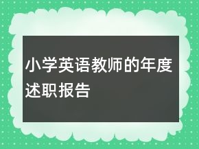小學英語教師的年度述職報告