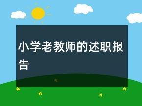 小學(xué)老教師的述職報(bào)告