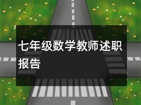 七年級(jí)數(shù)學(xué)教師述職報(bào)告