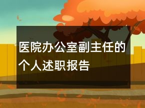 醫(yī)院辦公室副主任的個(gè)人述職報(bào)告