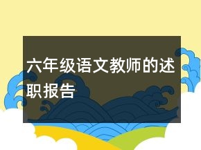 六年級語文教師的述職報告