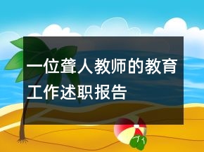 一位聾人教師的教育工作述職報(bào)告