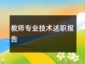 教師專業(yè)技術(shù)述職報告