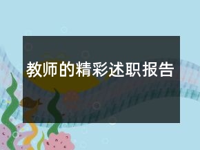 教師的精彩述職報告