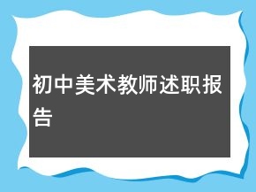 初中美術(shù)教師述職報(bào)告
