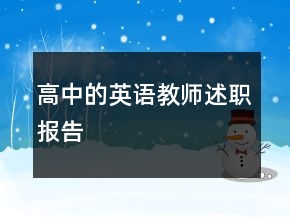 高中的英語教師述職報(bào)告