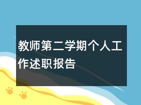 教師第二學(xué)期個(gè)人工作述職報(bào)告