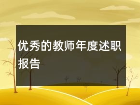 優(yōu)秀的教師年度述職報(bào)告