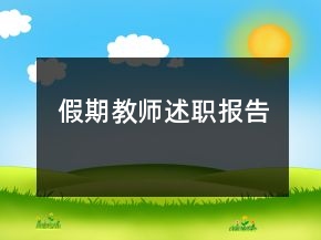 假期教師述職報告