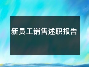 新員工銷售述職報(bào)告