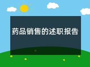 藥品銷售的述職報告