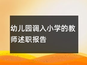 幼兒園調(diào)入小學(xué)的教師述職報(bào)告