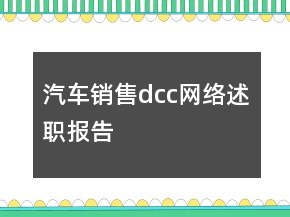 汽車(chē)銷(xiāo)售dcc網(wǎng)絡(luò)述職報(bào)告