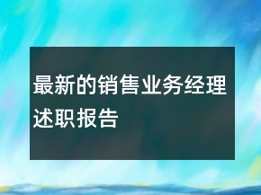 最新的銷售業(yè)務經理述職報告