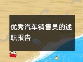 優(yōu)秀汽車銷售員的述職報告