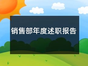 銷售部年度述職報(bào)告