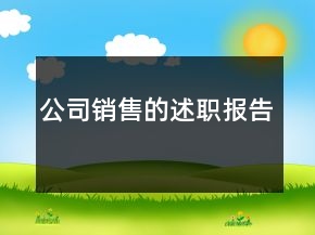 公司銷售的述職報(bào)告