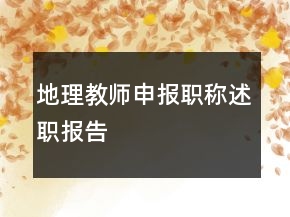 地理教師申報(bào)職稱(chēng)述職報(bào)告