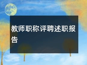 教師職稱評聘述職報告
