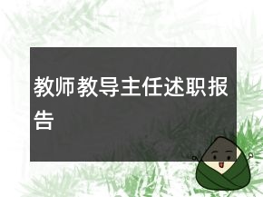 教師教導主任述職報告