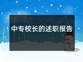 中專校長的述職報告