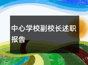 中心學校副校長述職報告