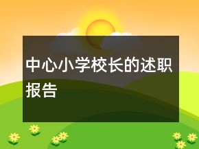 中心小學校長的述職報告