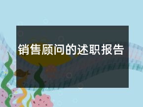 銷售顧問的述職報告