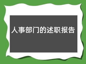 人事部門的述職報告