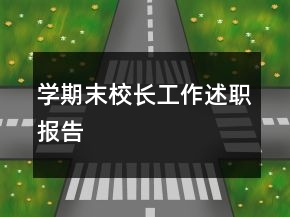 學(xué)期末校長工作述職報告