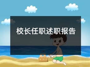 校長任職述職報告